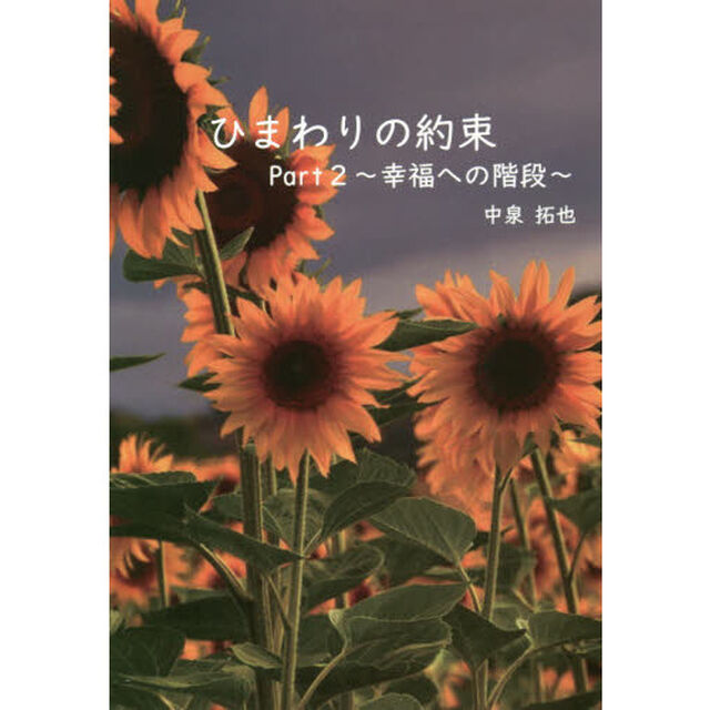 ひまわりの約束　Ｐａｒｔ２「幸福への階段」