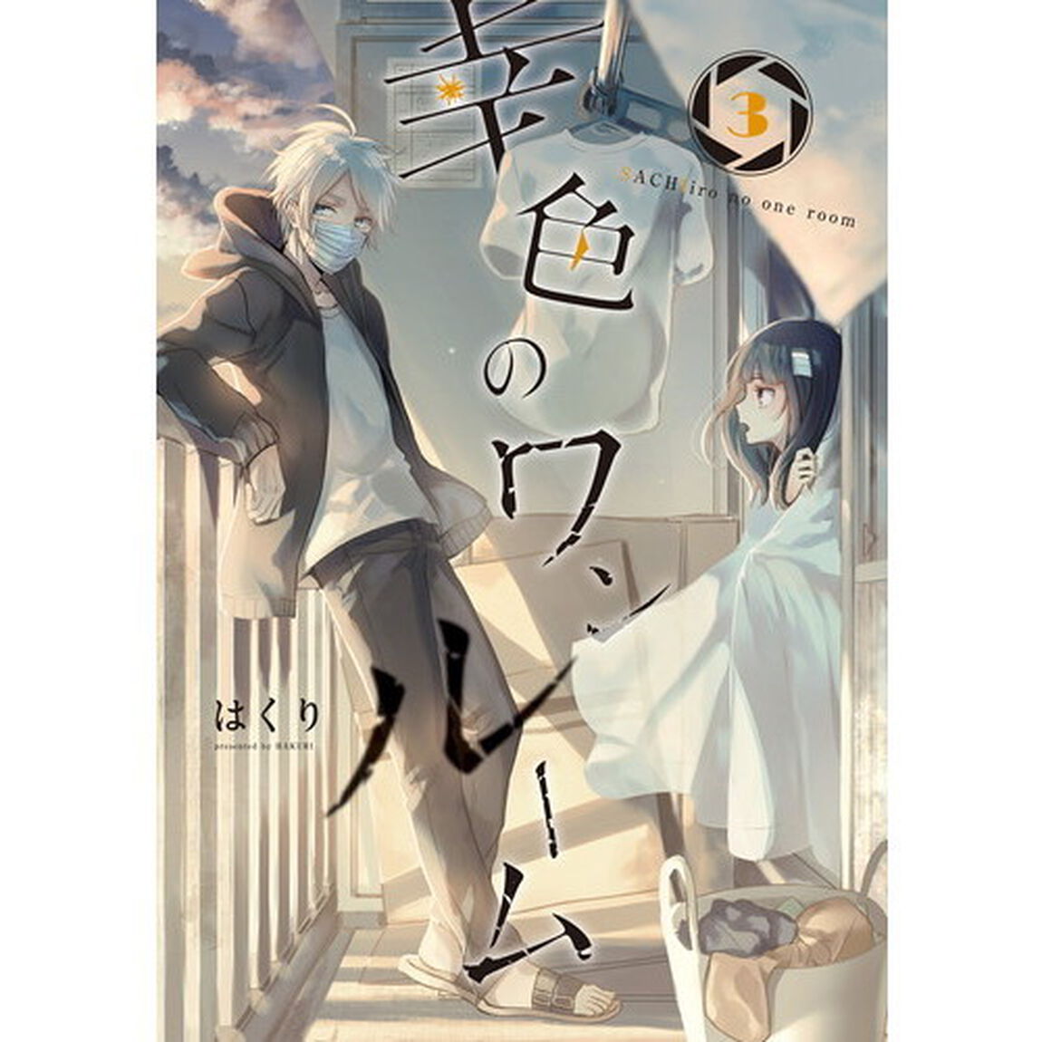 幸色のワンルーム　　　３