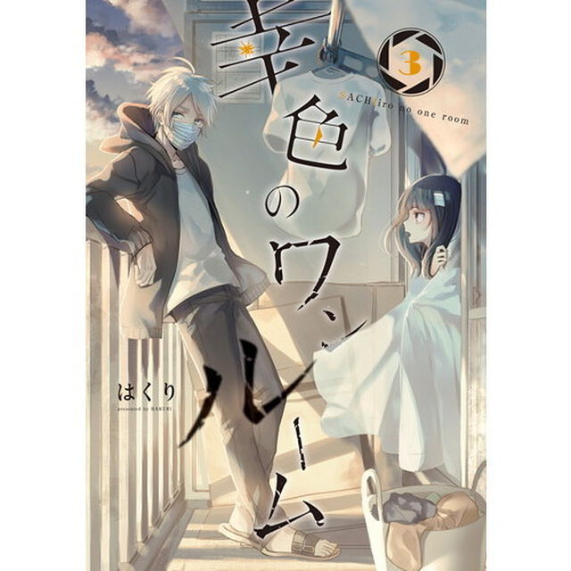 幸色のワンルーム　　　３
