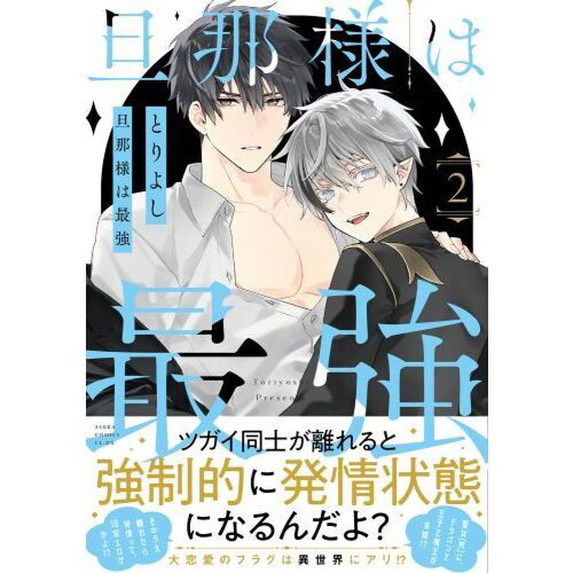 旦那様は最強　第２巻