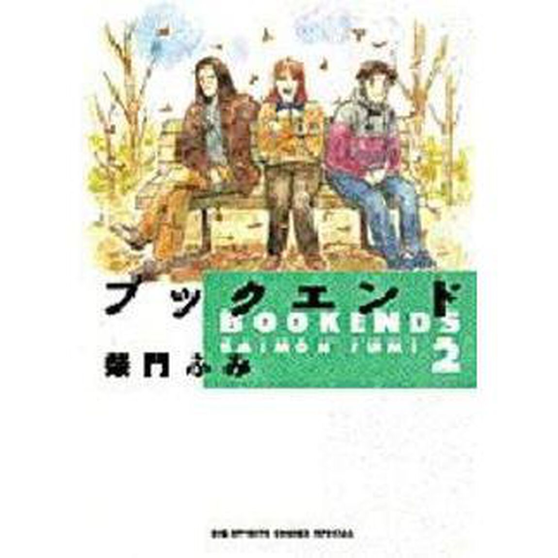 ブックエンド　２