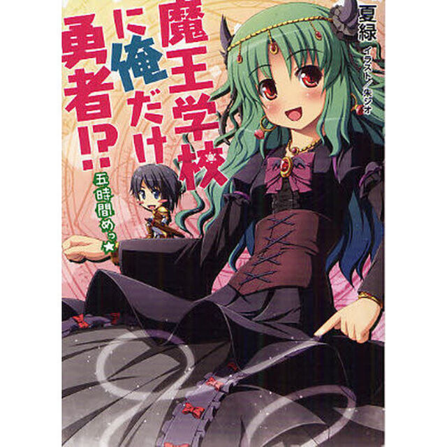 魔王学校に俺だけ勇者！？　５時間めっ☆