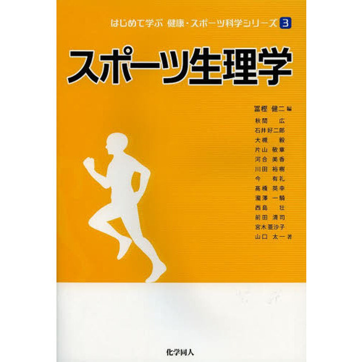 スポーツ生理学