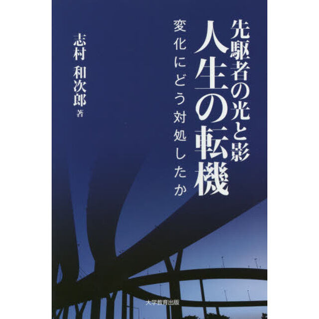 先駆者の光と影人生の転機　変化にどう対処したか