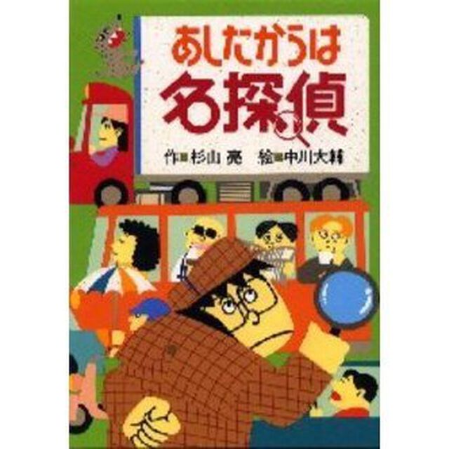 あしたからは名探偵