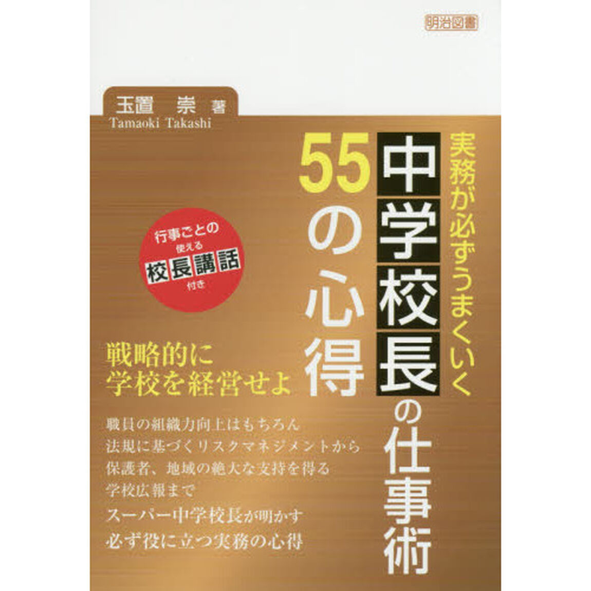 実務が必ずうまくいく中学校長の仕事術５５の心得