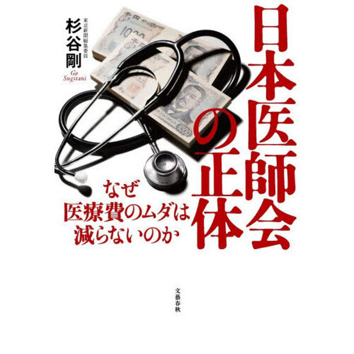 日本医師会の正体　なぜ医療費のムダは減らないのか