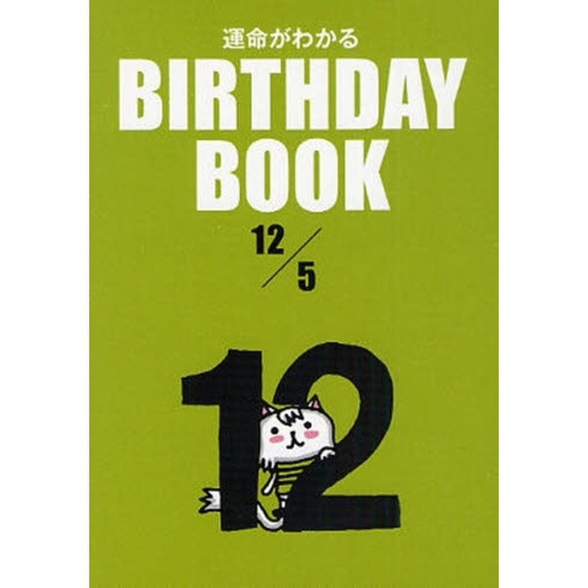 運命がわかるＢＩＲＴＨＤＡＹ　ＢＯＯＫ　１２／５