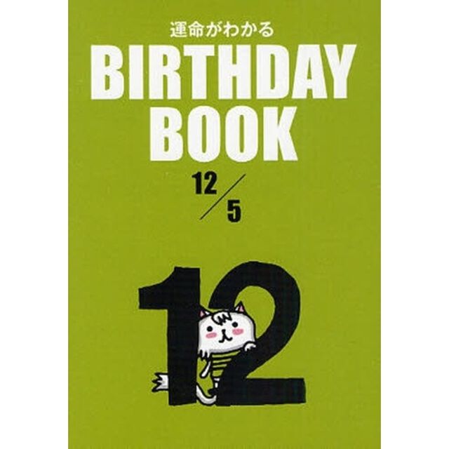 運命がわかるＢＩＲＴＨＤＡＹ　ＢＯＯＫ　１２／５