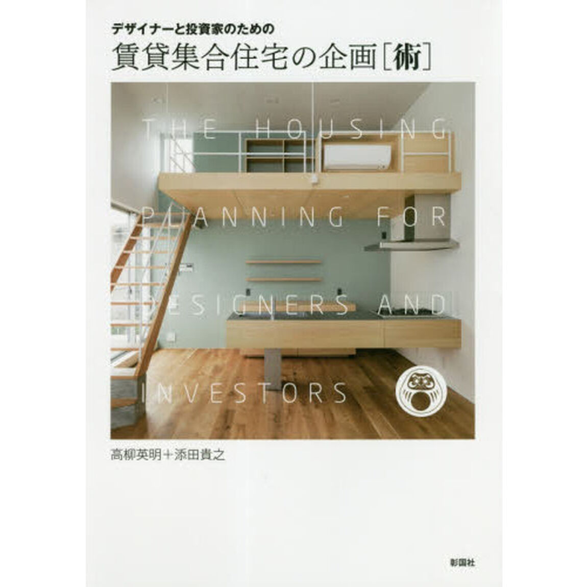 デザイナーと投資家のための賃貸集合住宅の企画〈術〉