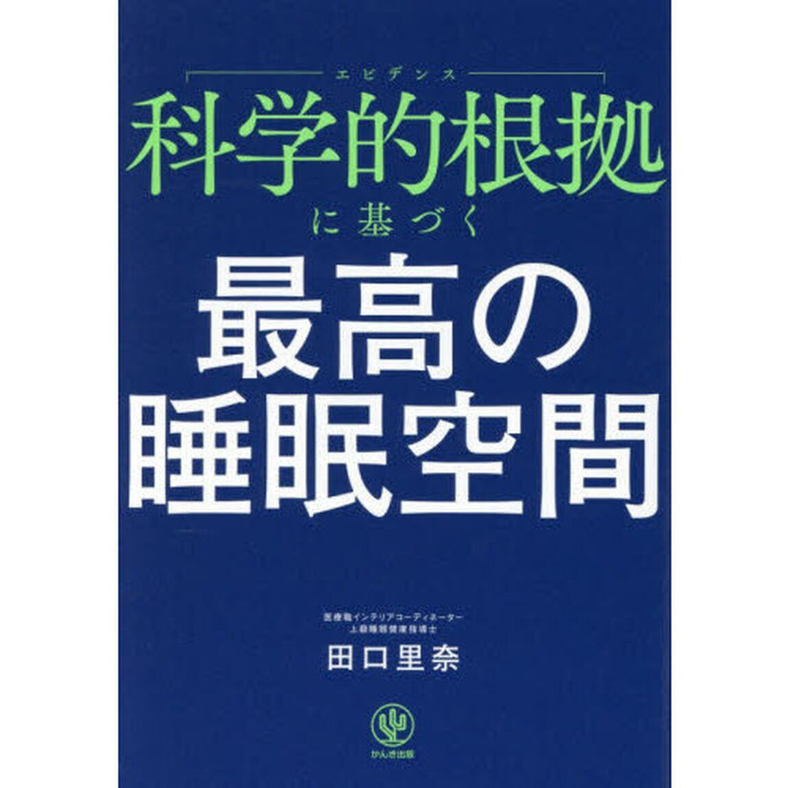 科学的根拠に基づく最高の睡眠空間