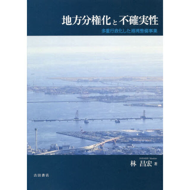 地方分権化と不確実性　多重行政化した港湾整備事業