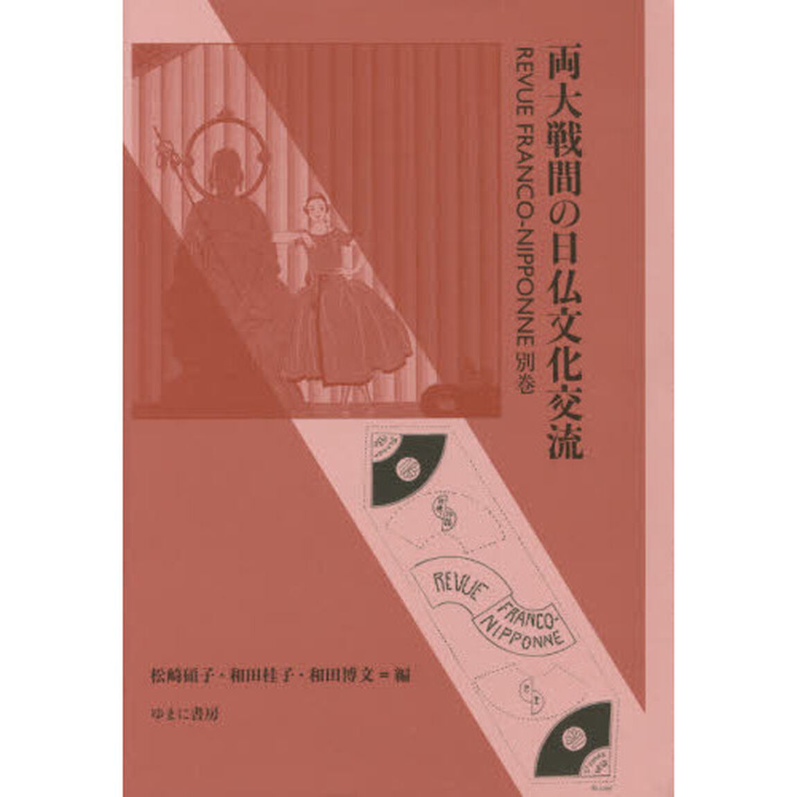 両大戦間の日仏文化交流　ＲＥＶＵＥ　ＦＲＡＮＣＯ－ＮＩＰＰＯＮＮＥ　別巻