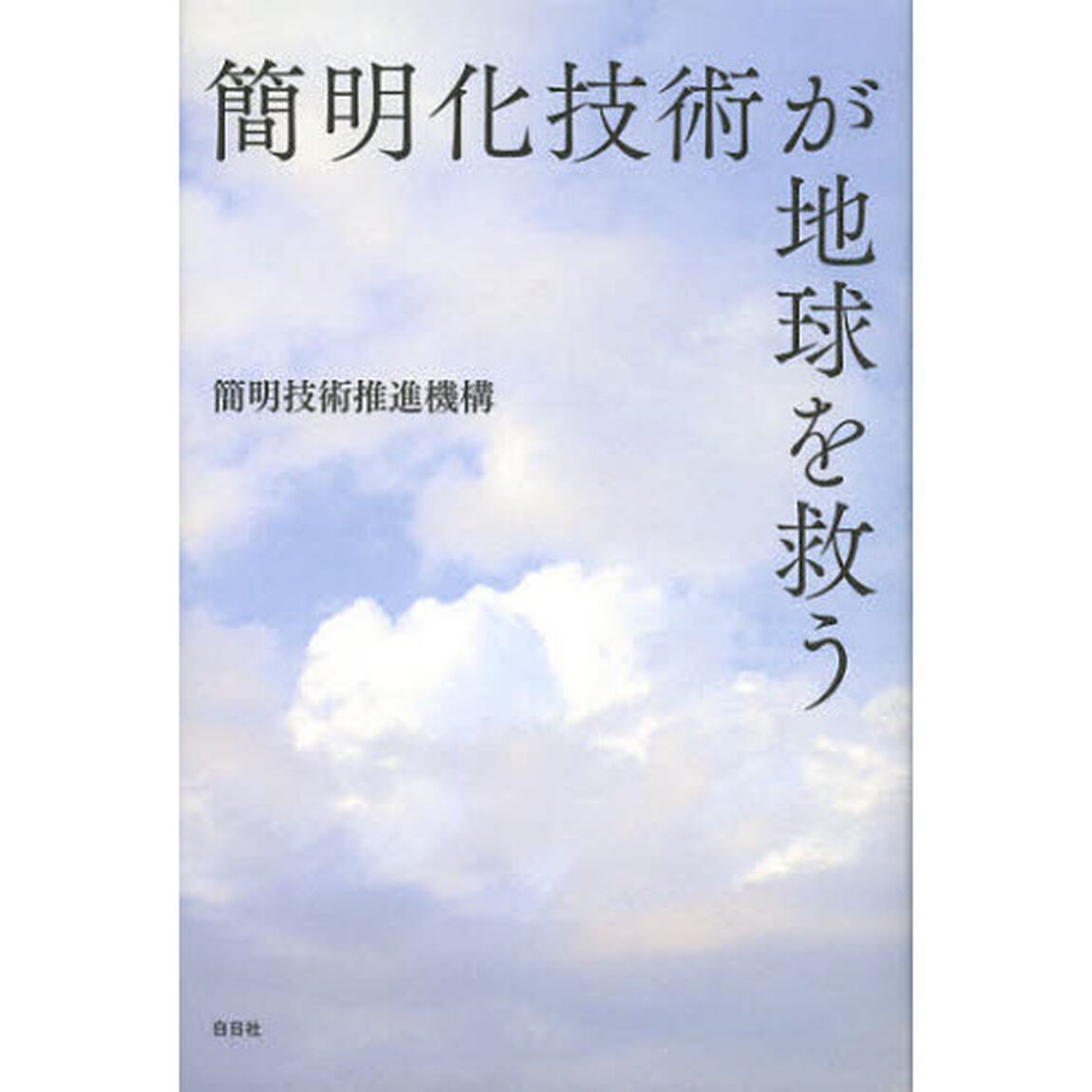 簡明化技術が地球を救う