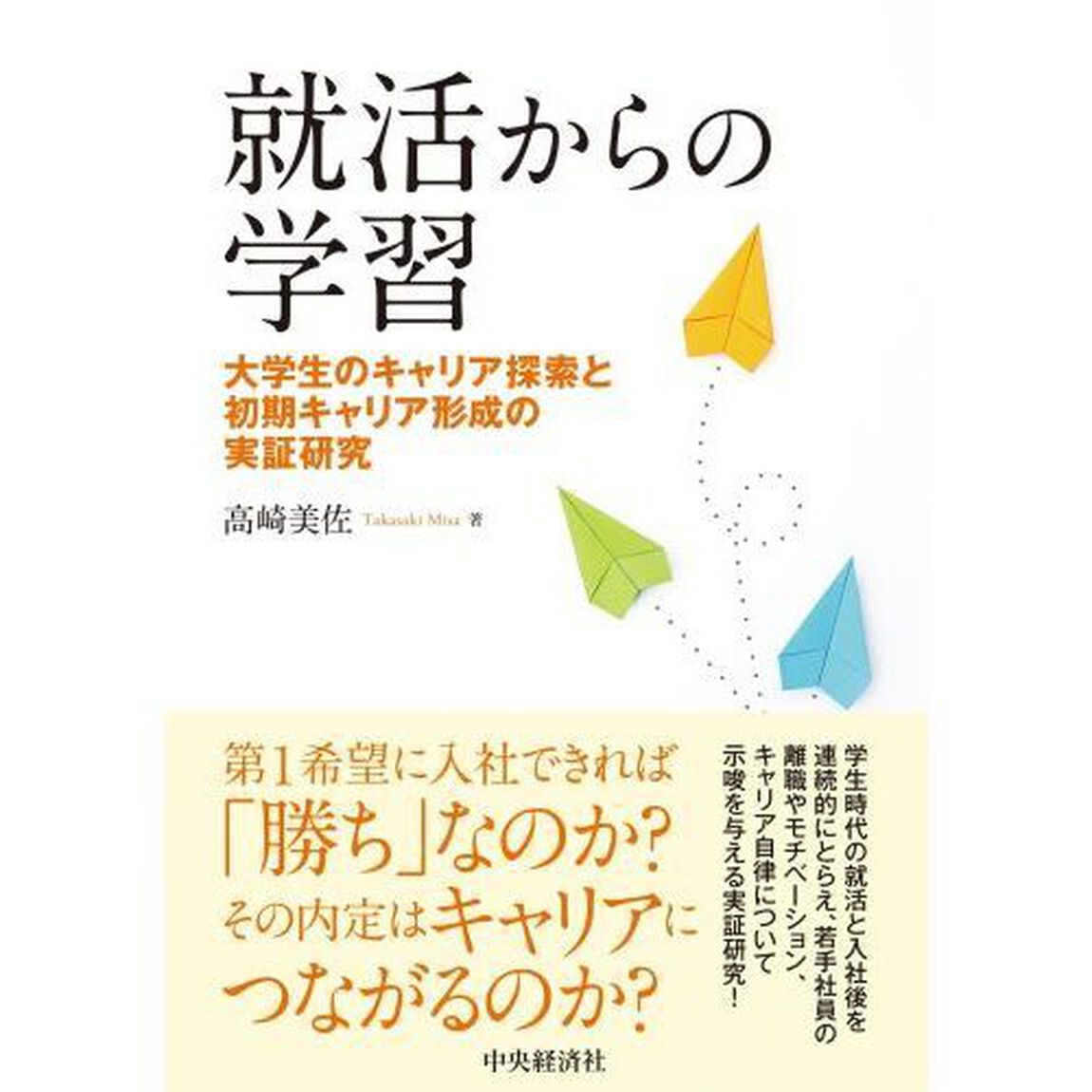 就活からの学習　大学生のキャリア探索と初期キャリア形成の実証研究