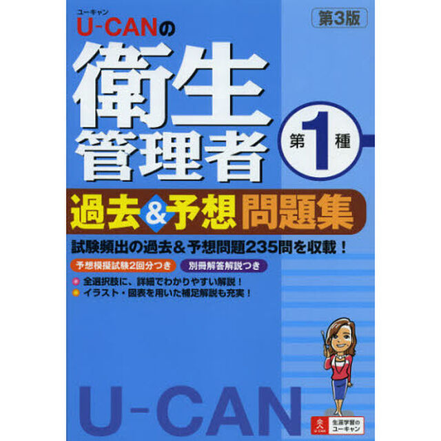 Ｕ－ＣＡＮの衛生管理者第１種過去＆予想問題集「第３版」