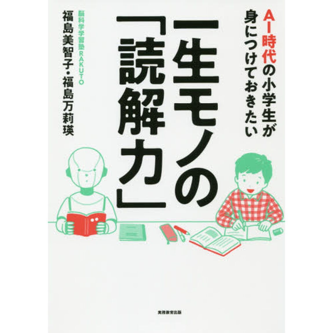 ＡＩ時代の小学生が身につけておきたい一生モノの「読解力」