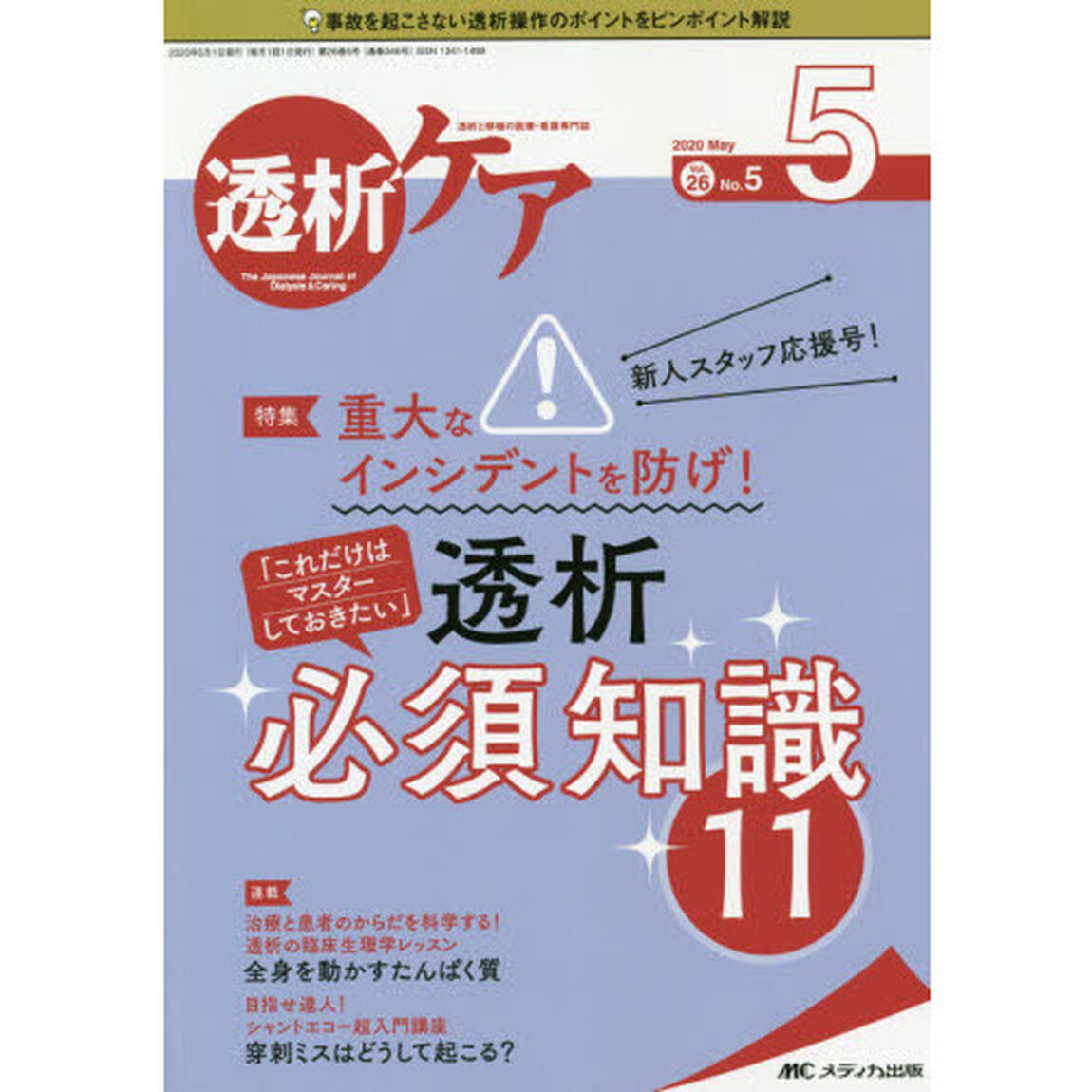 透析ケア　透析と移植の医療・看護専門誌　第２６巻５号（２０２０－５）「新人スタッフ応援号！重大なインシデントを防げ！「これだけはマスターしておきたい」透析必須知識１１」
