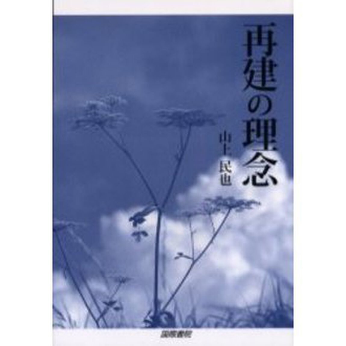 再建の理念