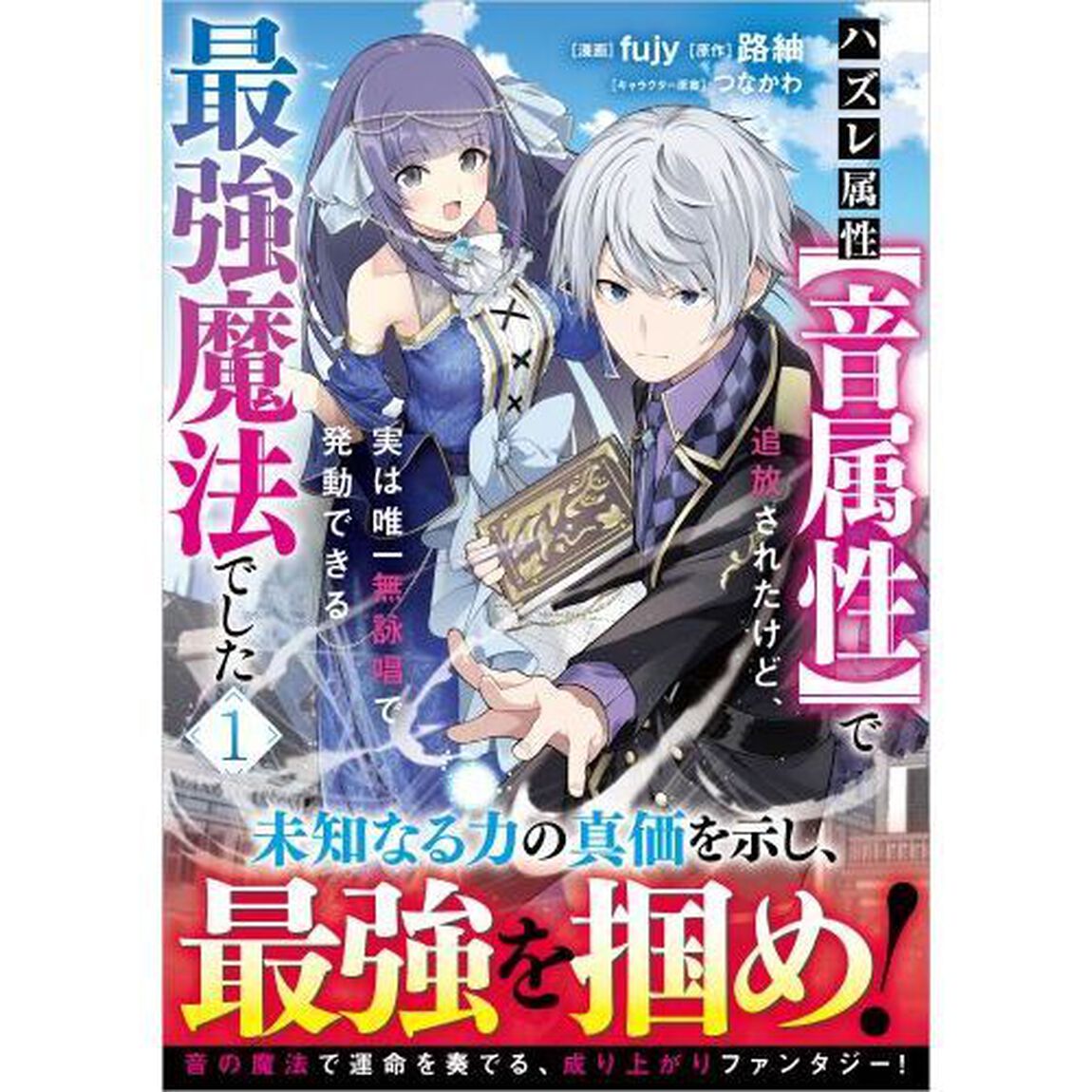 ハズレ属性〈音属性〉で追放されたけど、実は唯一無詠唱で発動できる最強魔法でした　コミック　１