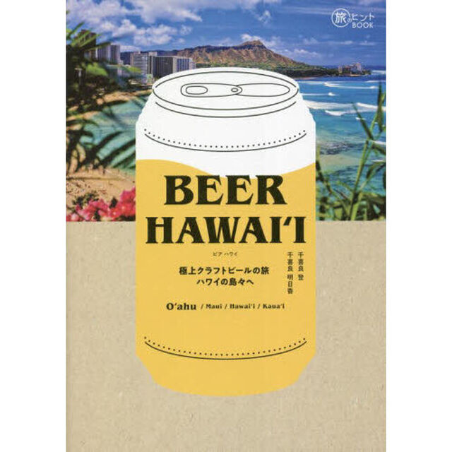 ＢＥＥＲ　ＨＡＷＡＩ&lsquo;Ｉ　極上クラフトビールの旅ハワイの島々へ