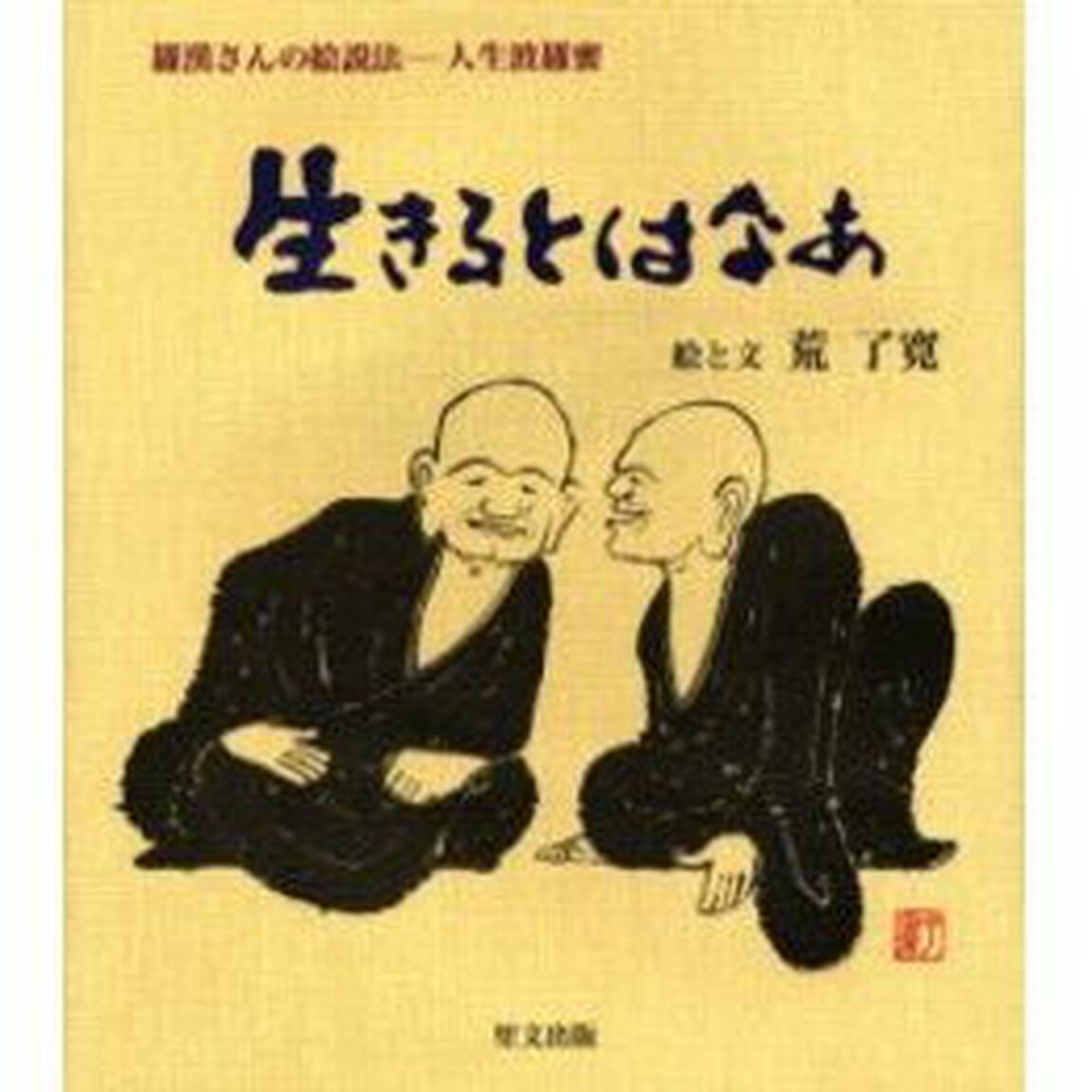 生きるとはなぁ「改訂版」