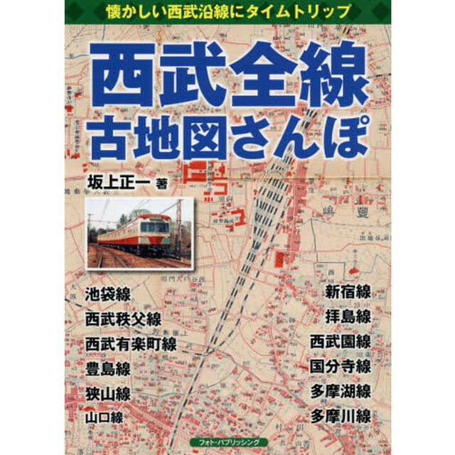 西武全線古地図さんぽ　懐かしい西武沿線にタイムトリップ
