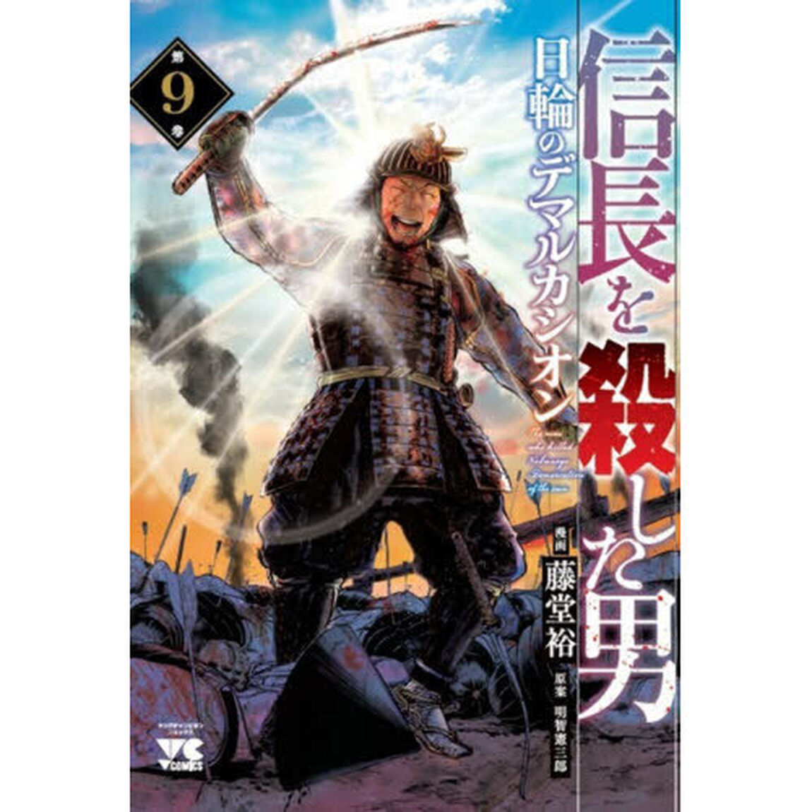 信長を殺した男〜日輪のデマルカシオン〜　第９巻