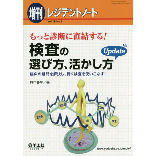 もっと診断に直結する！検査の選び方、活かし方Ｕｐｄａｔｅ　臨床の疑問を解決し、賢く検査を使いこなす！