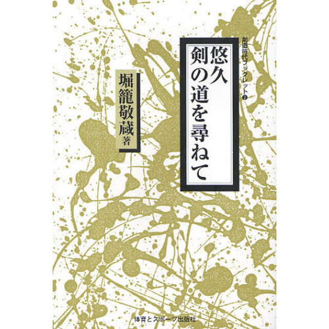 悠久剣の道を尋ねて