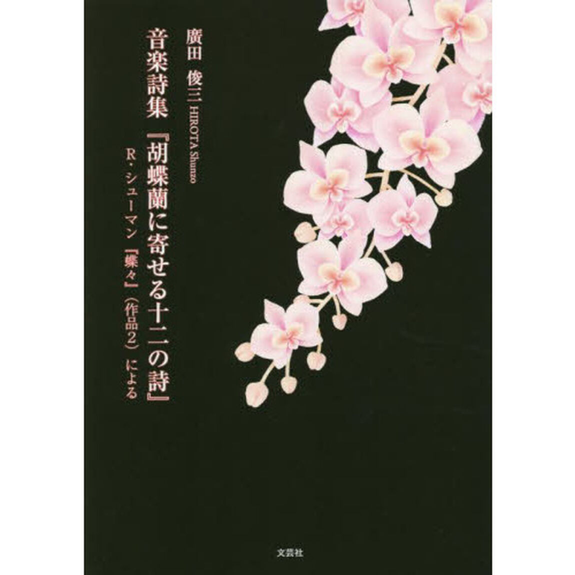 音楽詩集『胡蝶蘭に寄せる十二の詩』　Ｒ・シューマン『蝶々』〈作品２〉による