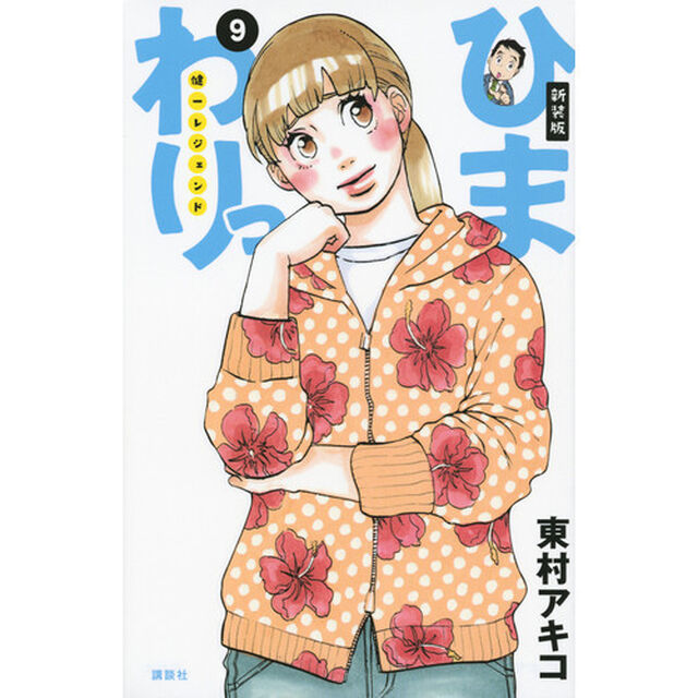 ひまわりっ　健一レジェンド　９　新装版