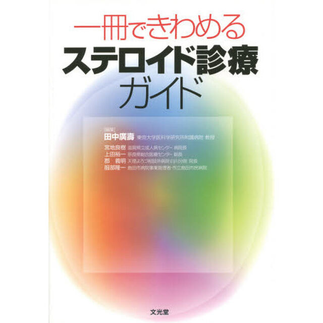 一冊できわめるステロイド診療ガイド