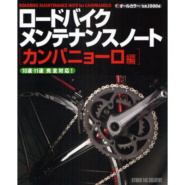 ロードバイクメンテナンスノート　カンパニョーロ編