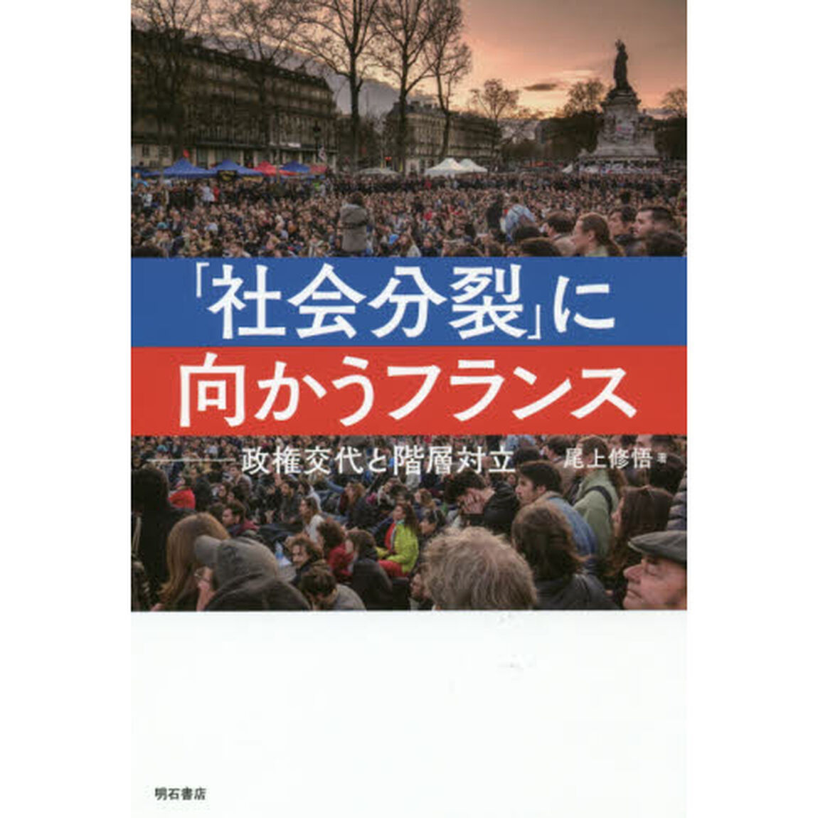 「社会分裂」に向かうフランス　政権交代と階層対立