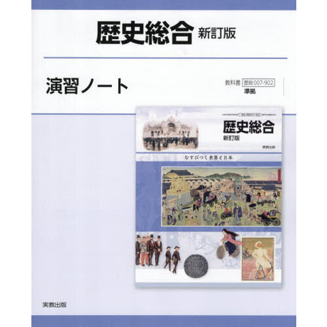 歴史総合新訂版演習ノート