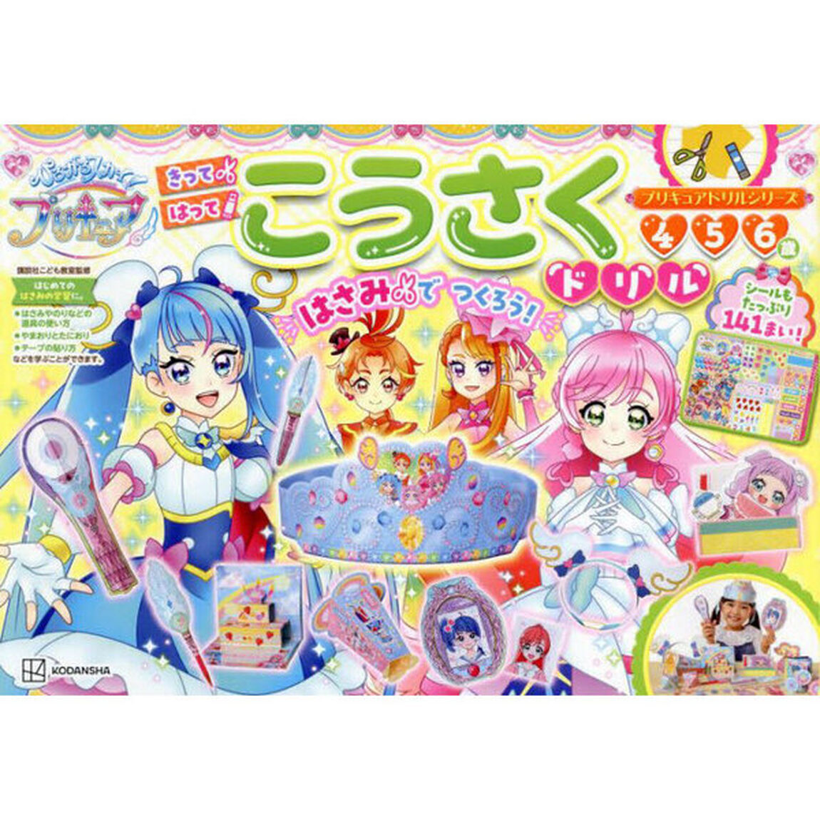 ひろがるスカイ！プリキュアこうさくドリル　４　５　６歳