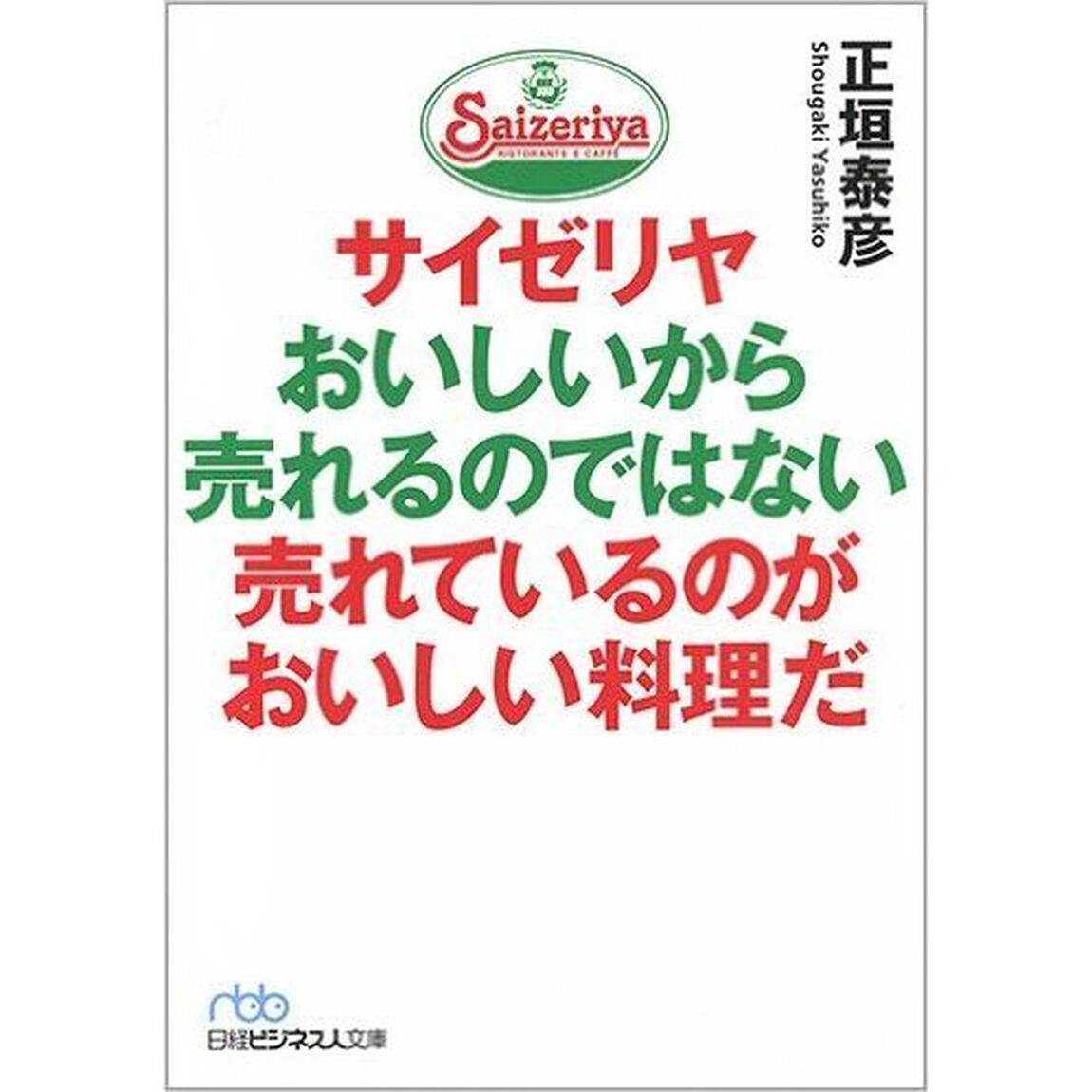 サイゼリヤ おいしいから売れるのではない 売れているのがおいしい料理だ (日経ビジネス人文庫)