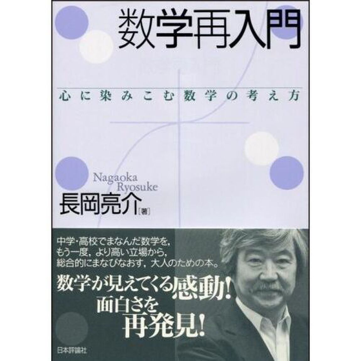 数学再入門　心に染みこむ数学の考え方