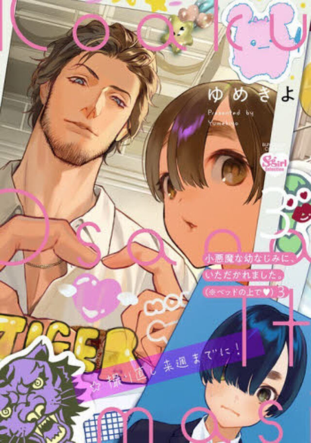 小悪魔な幼なじみに、いただかれました　３