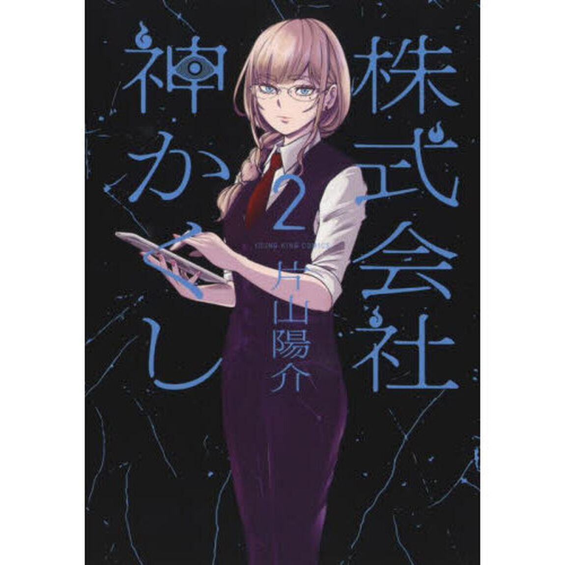 株式会社神かくし　２
