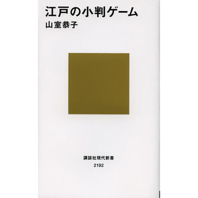江戸の小判ゲーム