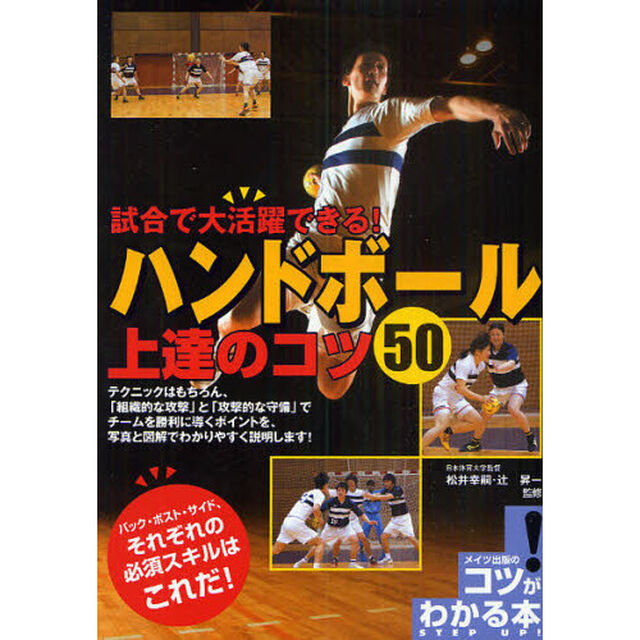 ハンドボール上達のコツ５０　試合で大活躍できる！