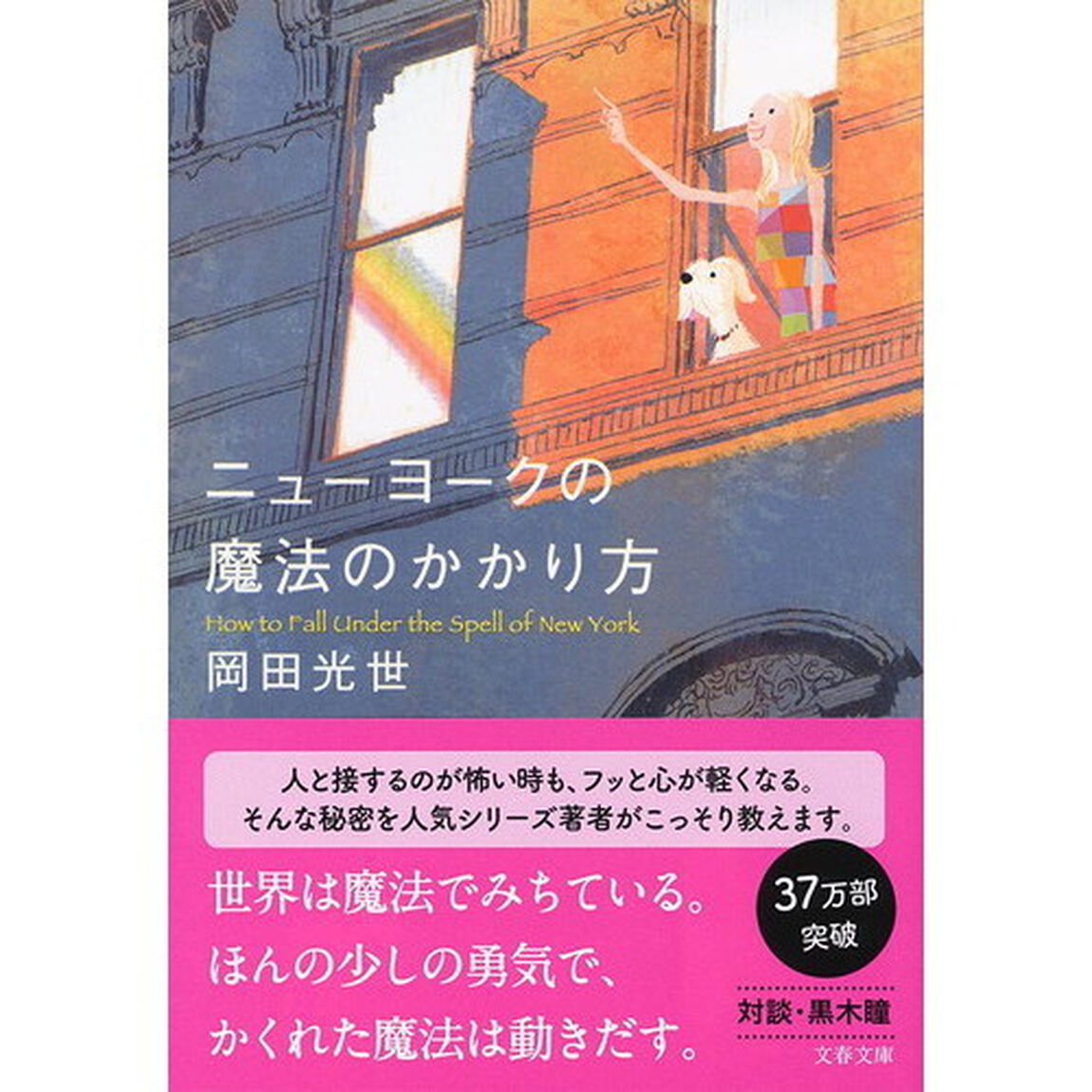 ニューヨークの魔法のかかり方