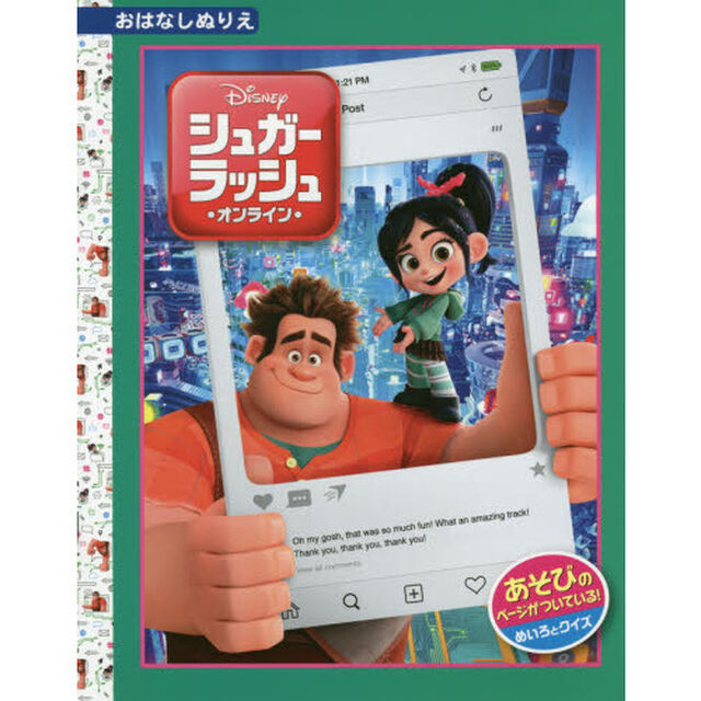 シュガーラッシュ/オンライン [ディズニー・おはなしぬりえ/67] (ディズニーおはなしぬりえ 67)