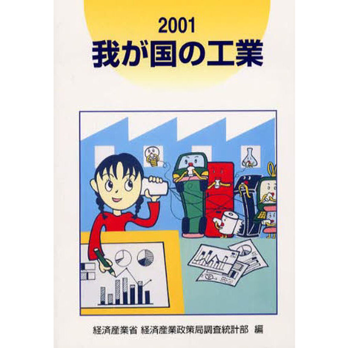 我が国の工業　２００１