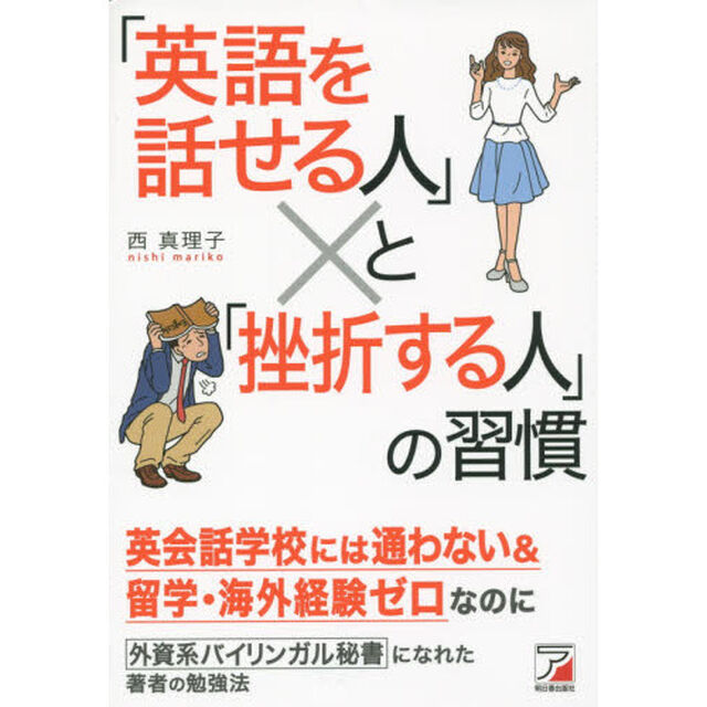 「英語を話せる人」と「挫折する人」の習慣