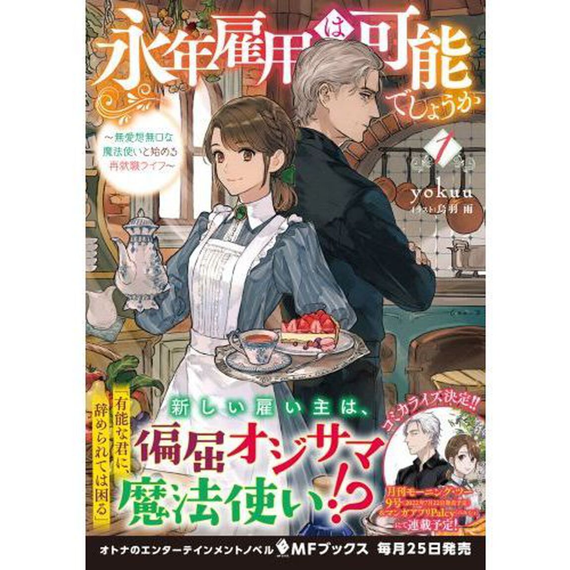 永年雇用は可能でしょうか　無愛想無口な魔法使いと始める再就職ライフ　１