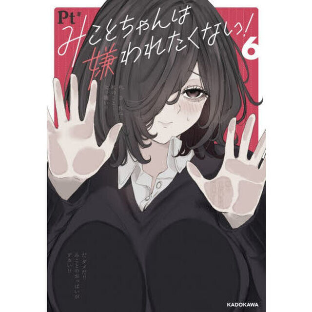 みことちゃんは嫌われたくない！　６