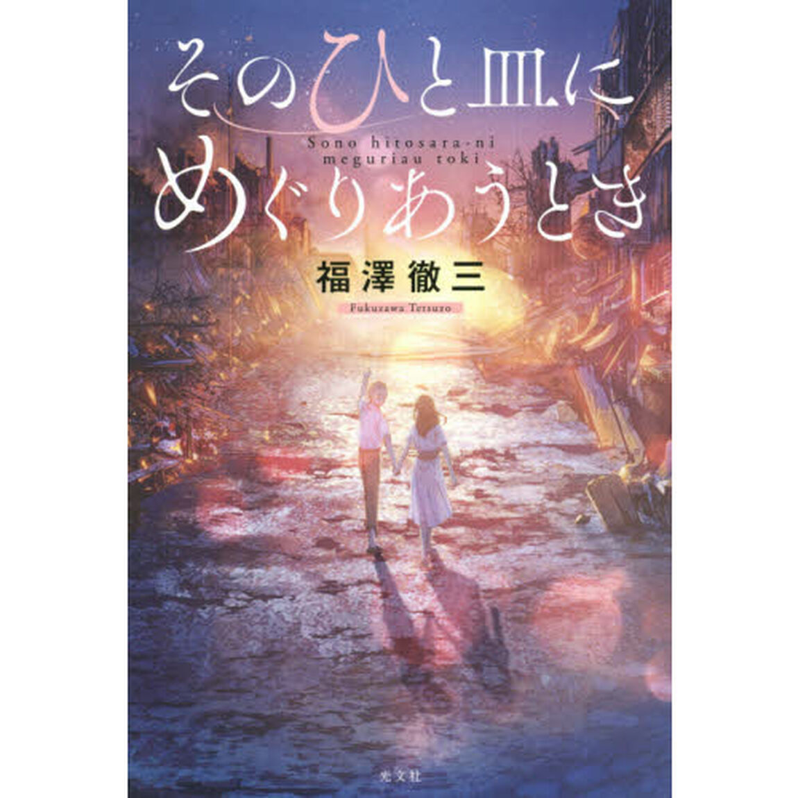 そのひと皿にめぐりあうとき
